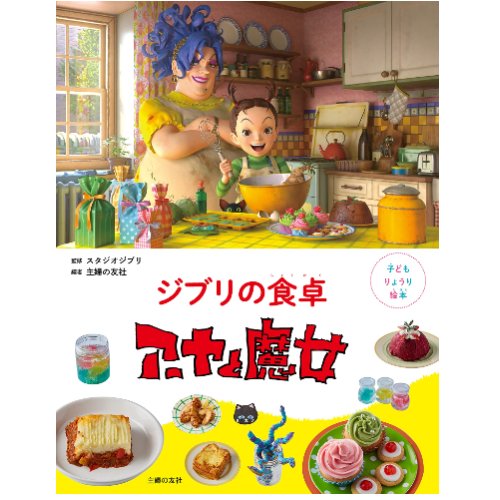 Cooking Book for Kids - Ghibli no Shokutaku - Aya to Majo Earwig and the Witch Japanese Ghibli 2021