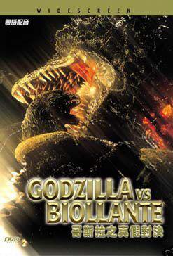 Godzilla vs Biollante - Japanese (R3 HK DVD)