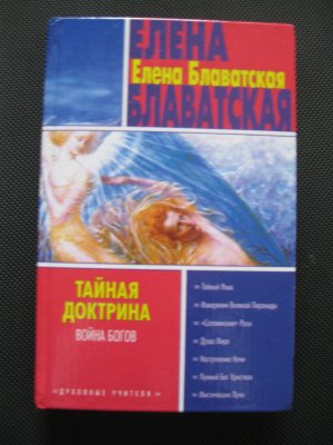 Secret Doctrine by Elena Blavatskiy (Russian Version)