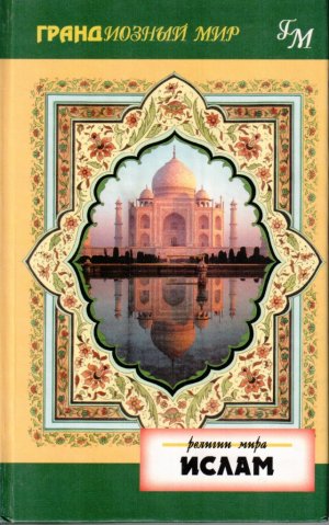 World Religions Islam (Russian version only)