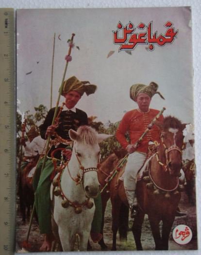1965 Malaysia Malay riding horse Jawi magazine booklet  (Z2)