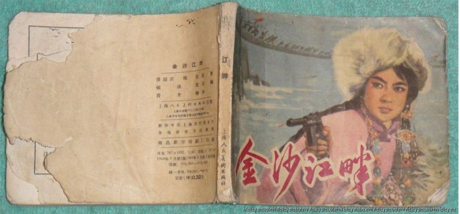 1964 Shanghai Chinese Comic-Jin Sha Jiang Pan -(Z2)