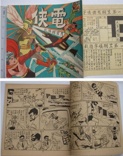 60's Hong Kong Chinese Superhero Comic-ELECTRIC BOY #21 (11)(Z2)