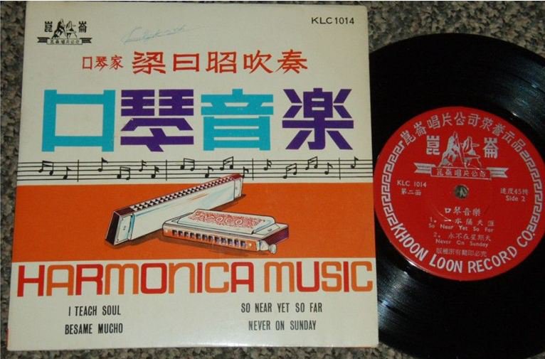 Hong Kong Chinese Leong HARMONICA Music 7" EP #1014 (597)