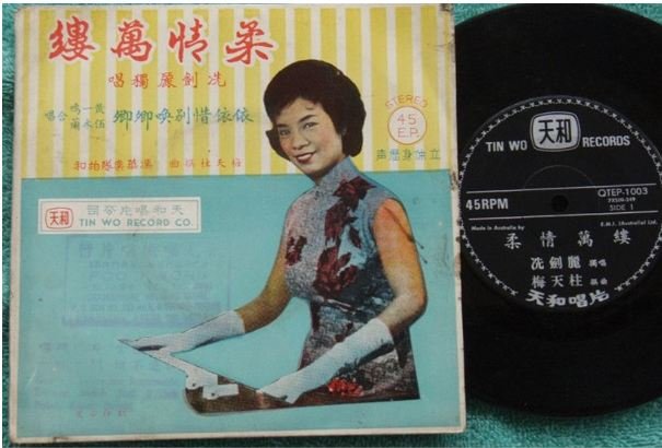 60s Hong Kong Chinese SEE KIM LEI Australia EP 003 (212)