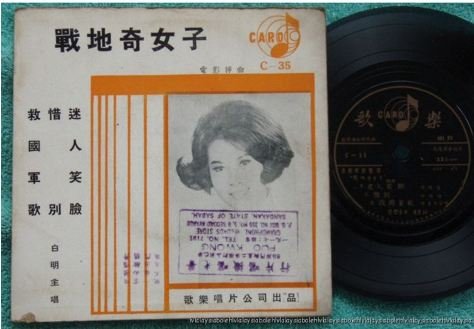 60s Hong Kong Chinese PAI MING soft vinyl CARO single #35 (183)