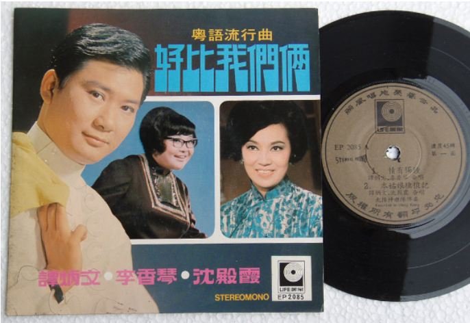 Hong Kong Lydia Sum-Li Heong Kam Chinese Canto EP #2085 (461)