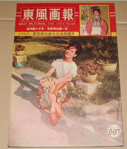 1961 Hong Kong East Pictorial #697 LAM FUNG