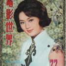 1966 Hong Kong movie Screenland #77 WANG SIAO YEN