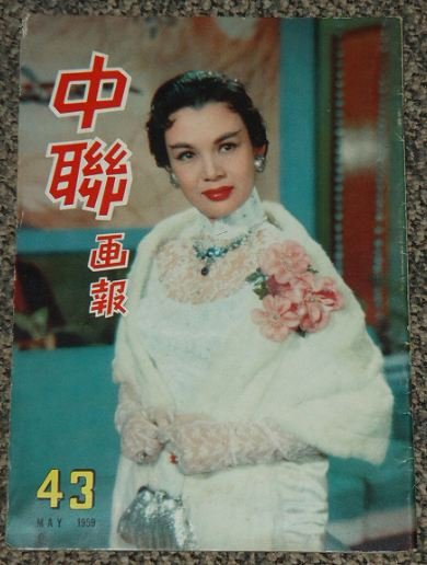 1959 Hong Kong Union Pictorial #43 YOUNG SIAO YI