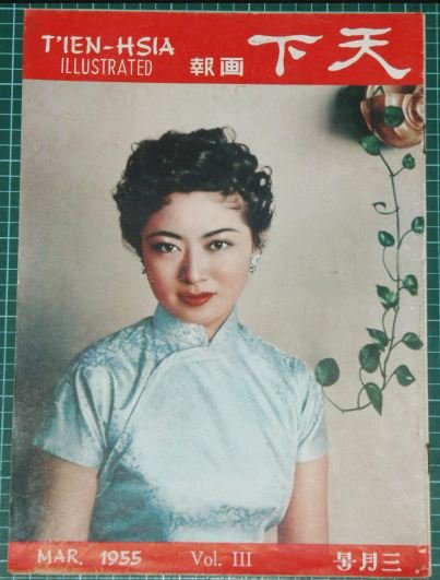 Hong Kong '55 Tien Hsia vol.3 Chinese magazine Lucy Wu  (Z2)