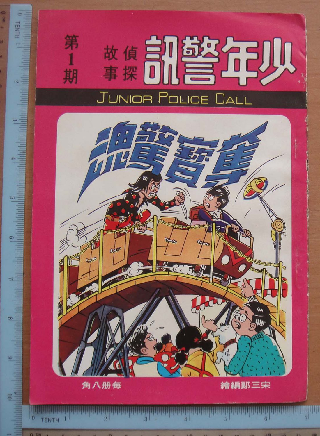 70's Hong Kong Chinese Funny Comic - Junior Police Call #1  (Z2)