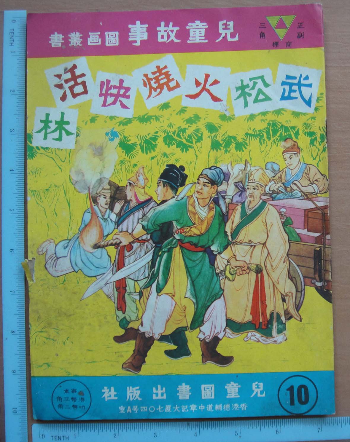 70's Hong Kong Chinese Wuxia Kung Fu Comic - æ­¦æ�¾ç�«ç��å¿«æ´»æ�� (Z2)