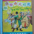 70's Hong Kong Chinese Wuxia Kung Fu Comic - 武松火燒快活林 (Z2)