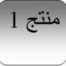منتج 1