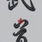 1785 Chinese Word