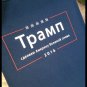 TRUMP CAMPAIGN SHIRT Completely in Russian -  Navy Premium Sueded T Shirt SIZE S
