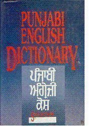 Punjabi English Dictionary - Dr. Gurcharan Singh, Principal Saran Singh, Prof. Ravinder Kaur