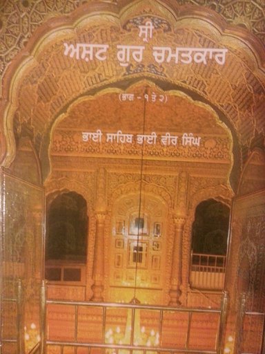 Sri Asht Guru Chamatkar (Vol. 1, 2 and 3) - Bhai Sahib Bhai Vir Singh Ji (Punjabi)