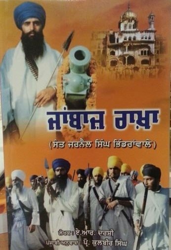 Jaanbaaz Raakhaa - Sant Jarnail Singh Ji Bhindranwale (Punjabi)