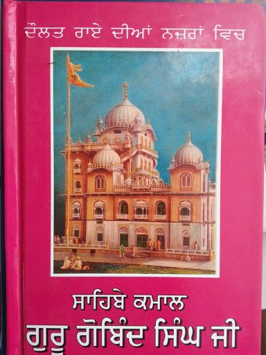 SAHIB E KAMAL GURU GOBIND SINGH (Punjabi) by Daulat Rai