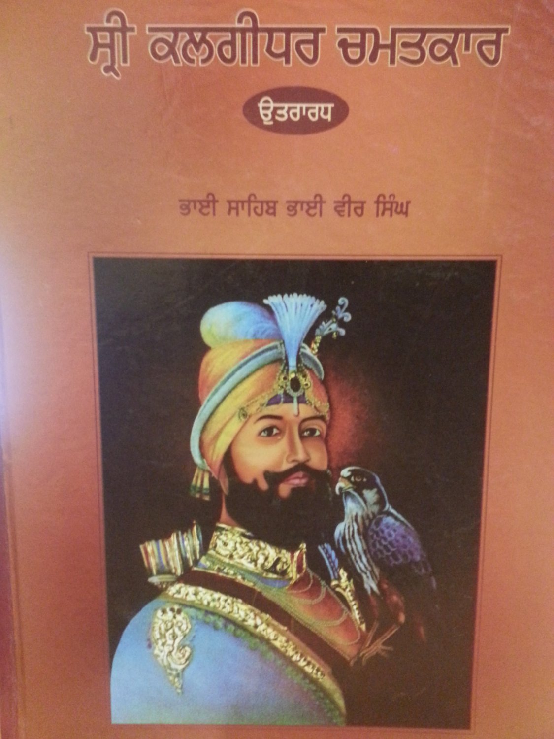 Sri Kalgidhar Chamatkar (Vol. 2) - Bhai Sahib Bhai Vir Singh Ji (Punjabi)