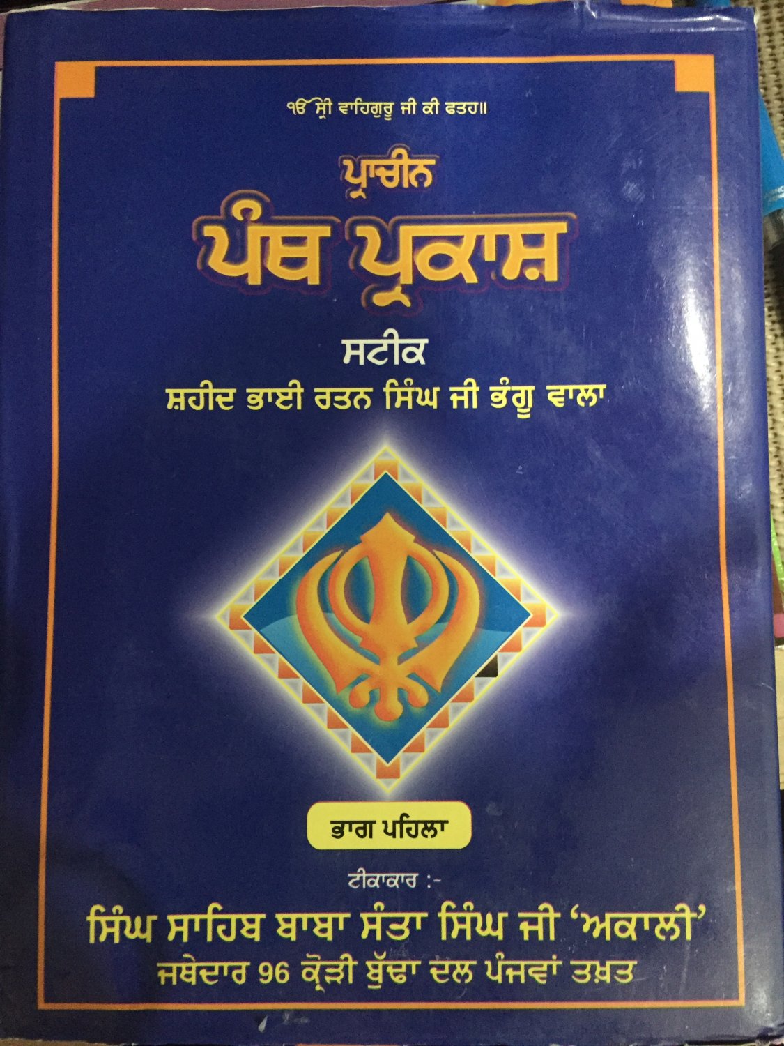Pracheen Panth Prakash Steek (Punjabi) - Singh Sahib Baba Santa Singh Ji 'Akaali' - Vol. 1 and 2