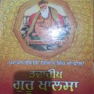 Twarikh Guru Khalsa (Punjabi) - Giani Gian Singh Ji  - Vol. 1 and 2