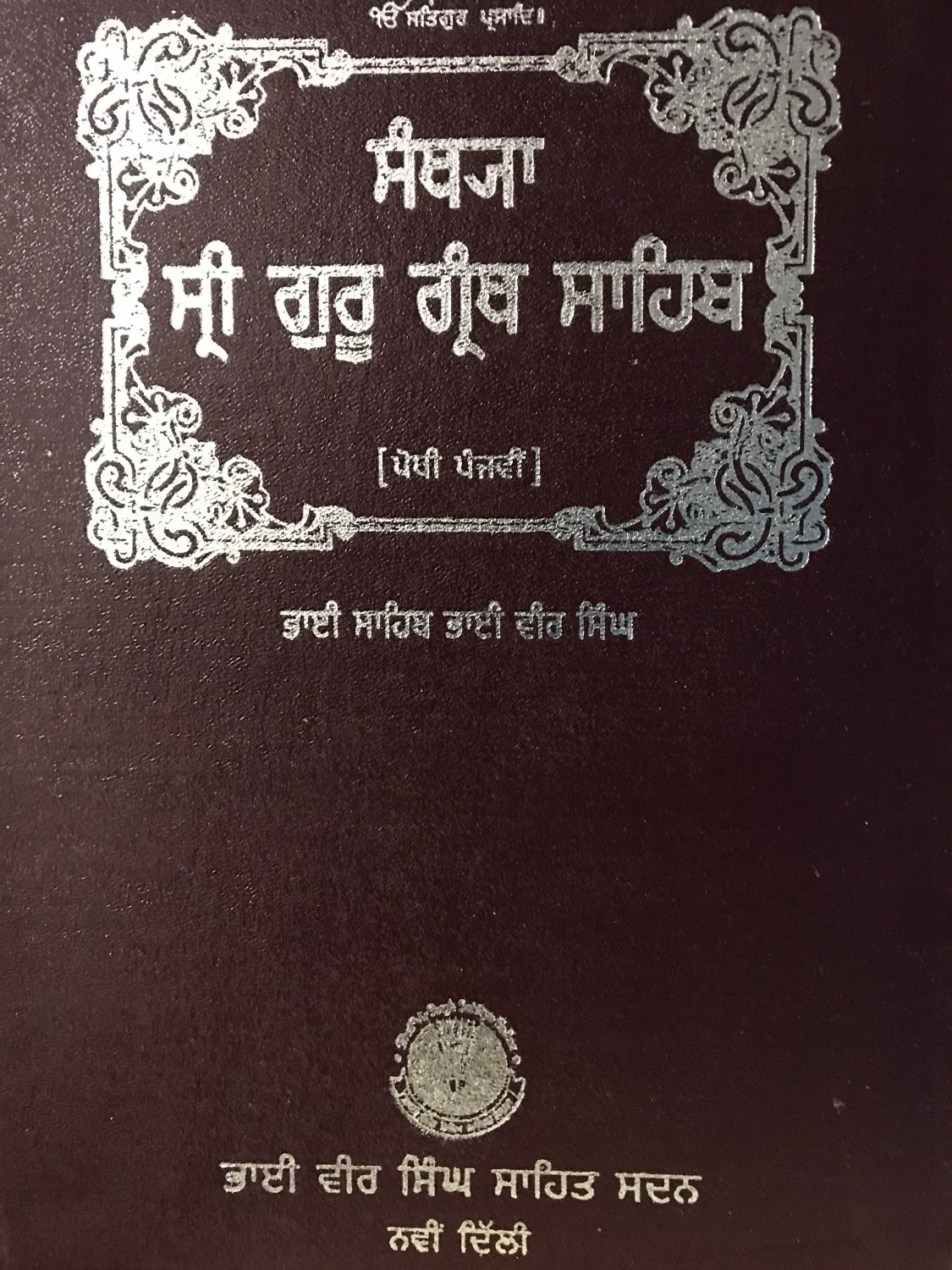 Santhea Sri Guru Granth Sahib Ji (Punjabi - set of 7 volumes) - Bhai Sahib Bhai Vir Singh Ji