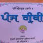 ਪੰਜ ਗ੍ਰੰਥੀ | Panj Granthi (Gurmukhi)