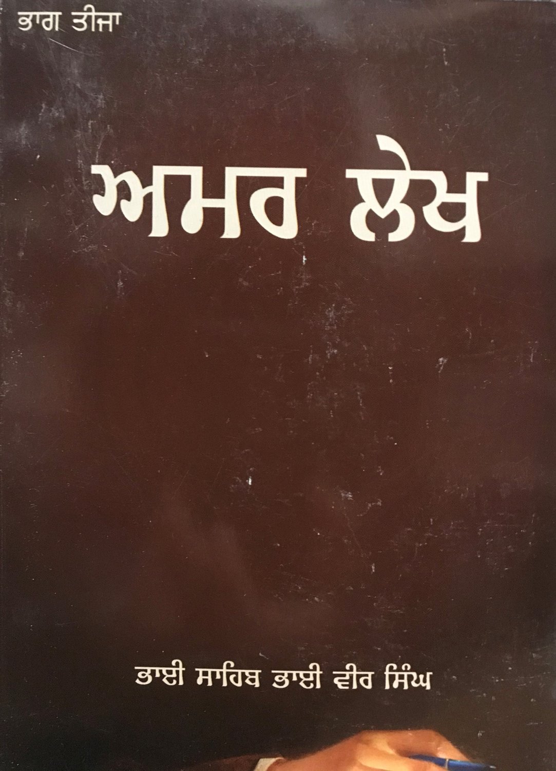 Amar Lekh - Vol 3 (Punjabi) - Bhai Sahib Bhai Vir Singh Ji