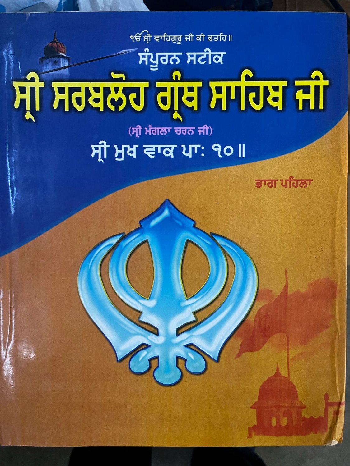 à¨¸à©à¨°à© à¨¸à¨°à¨¬à¨²à©à¨¹ à¨à©à¨°à©°à¨¥ à¨¸à¨à©à¨ | Sri Sarab Loh Granth Steek