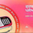 ਗੁਰਬਾਣੀ ਪਲੇਅਰ (ਭੁਝੰਗ ਫੌਜ) | Gurbani Player (Youth)