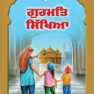 ਗੁਰਮਤਿ ਸਿੱਖਿਆ - ਪੁਸਤਕ ੧ (Punjabi)