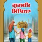 ਗੁਰਮਤਿ ਸਿੱਖਿਆ - ਪੁਸਤਕ ੧ (Punjabi)