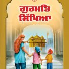 ਗੁਰਮਤਿ ਸਿੱਖਿਆ - ਪੁਸਤਕ ੪ (Punjabi)