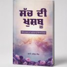 ਸੱਚ ਦੀ ਖੁਸ਼ਬੂ (Sach Di Khushboo)